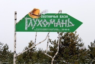 База отдыха "Глухомань", Воронежская область